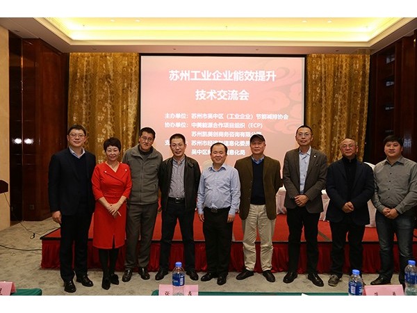 蘇州工業(yè)企業(yè)能效提升交流會(huì)，心日源與你一起探索工業(yè)節(jié)能新技術(shù)