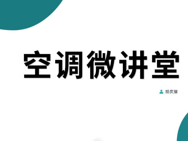 空調(diào)微講堂：在節(jié)能改造專家眼里，空調(diào)的概念是什么？
