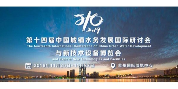 心日源亮相第十四屆中國城鎮(zhèn)水務發(fā)展國際研討會與新技術設備博覽會
