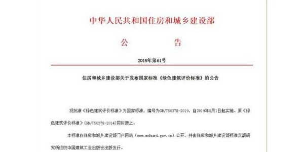 《綠色建筑評(píng)價(jià)標(biāo)準(zhǔn)》發(fā)布！8月實(shí)施！來(lái)看新舊國(guó)標(biāo)的差別在哪里！