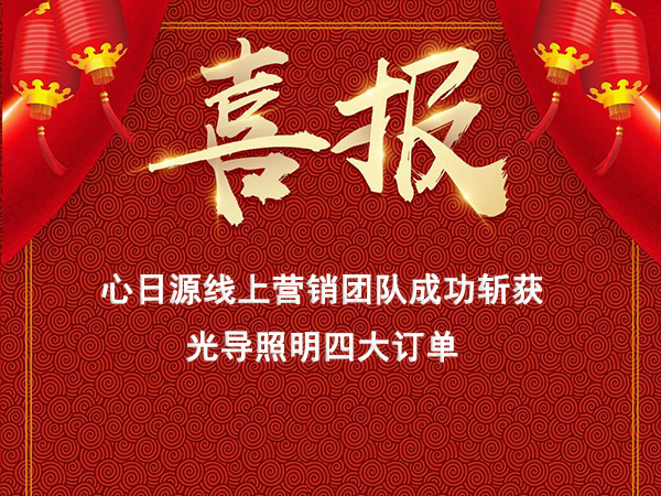 心日源網(wǎng)絡(luò)營(yíng)銷線上連獲導(dǎo)光管新訂單，線上營(yíng)銷初見(jiàn)成效